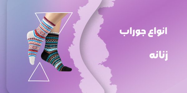 دسته بندی جوراب زنانه1