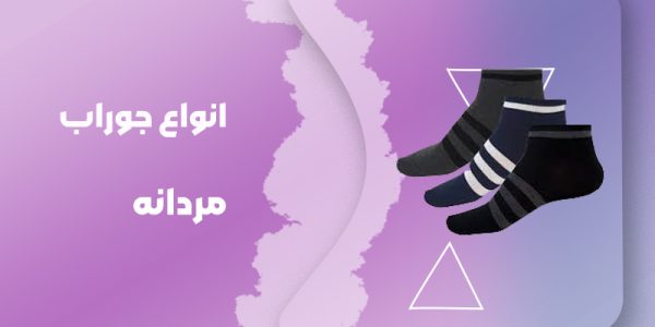 دسته بندی جوراب مردانه